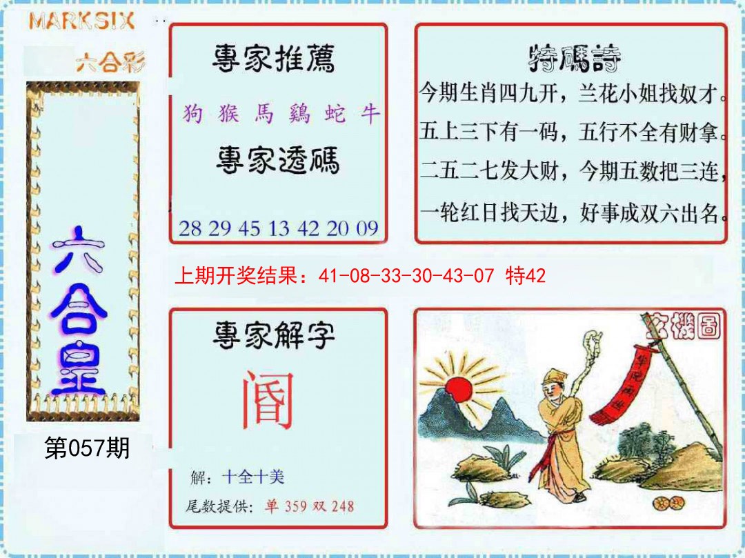 057期六合皇[图]