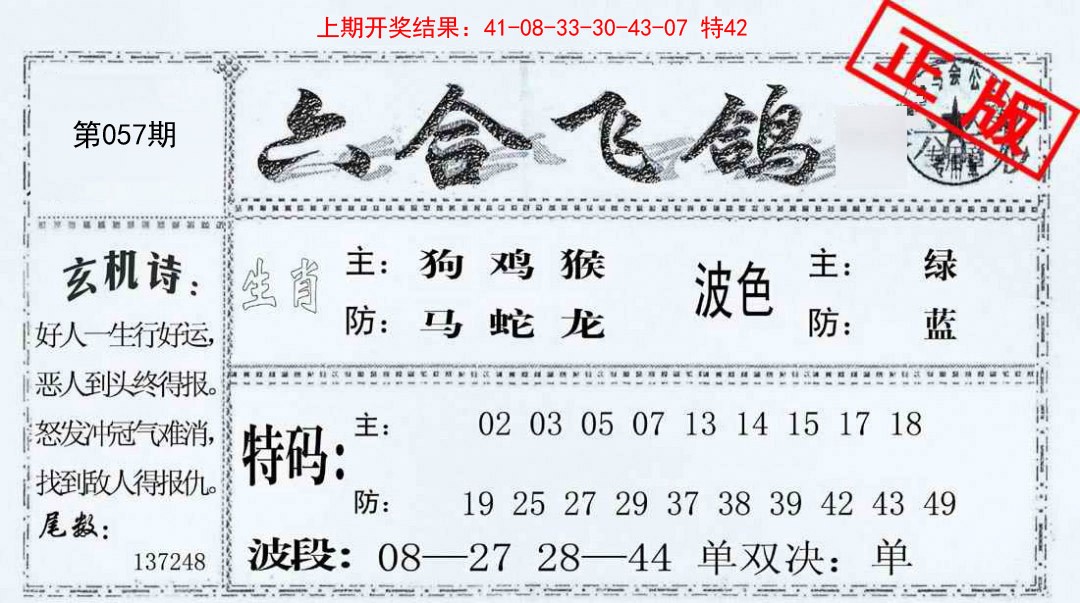 057期六合飞鸽[图]