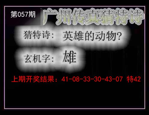057期广州传真猜特诗[图]