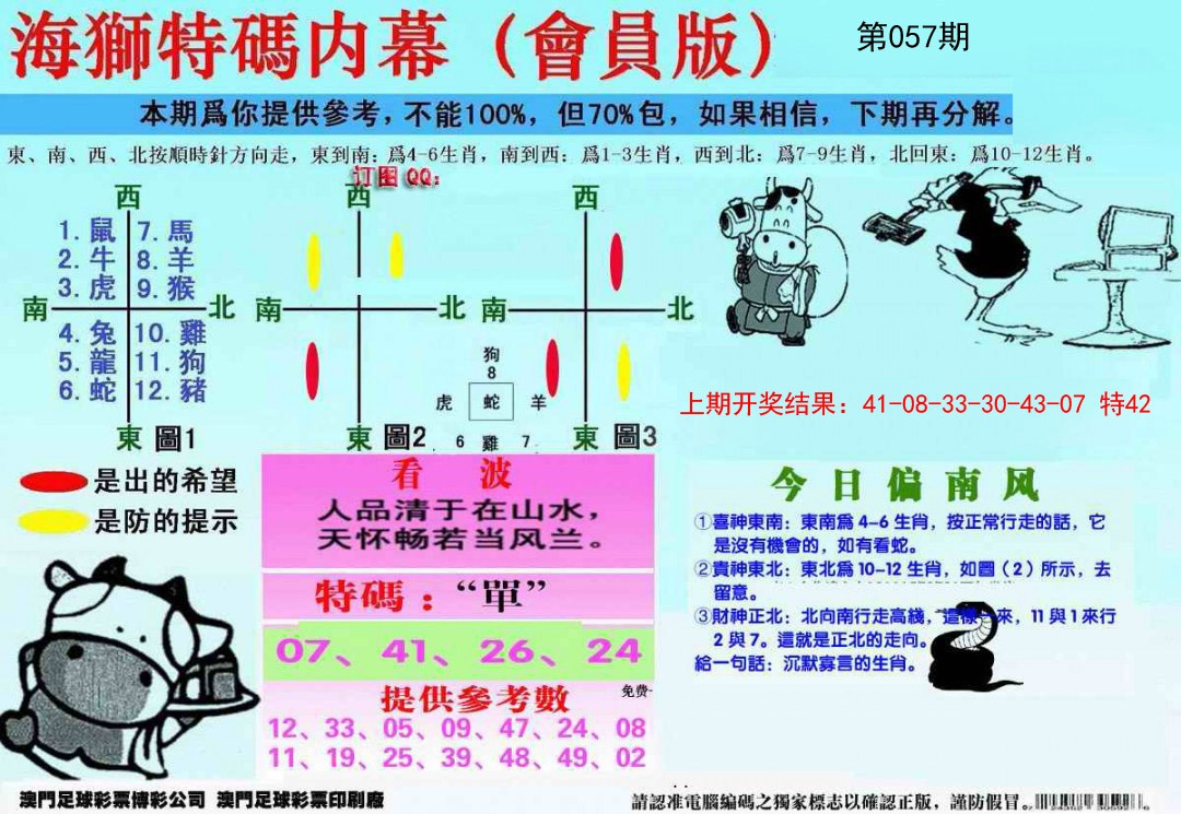057期另版海狮特码内幕报[图]