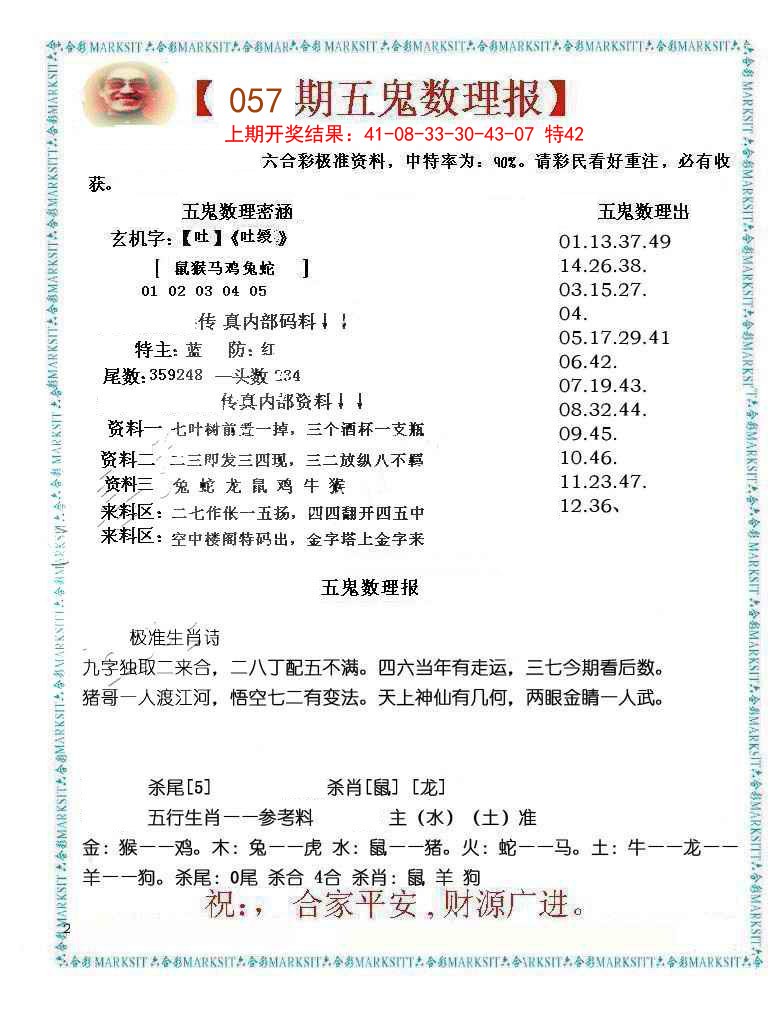 057期五鬼数理报[图]