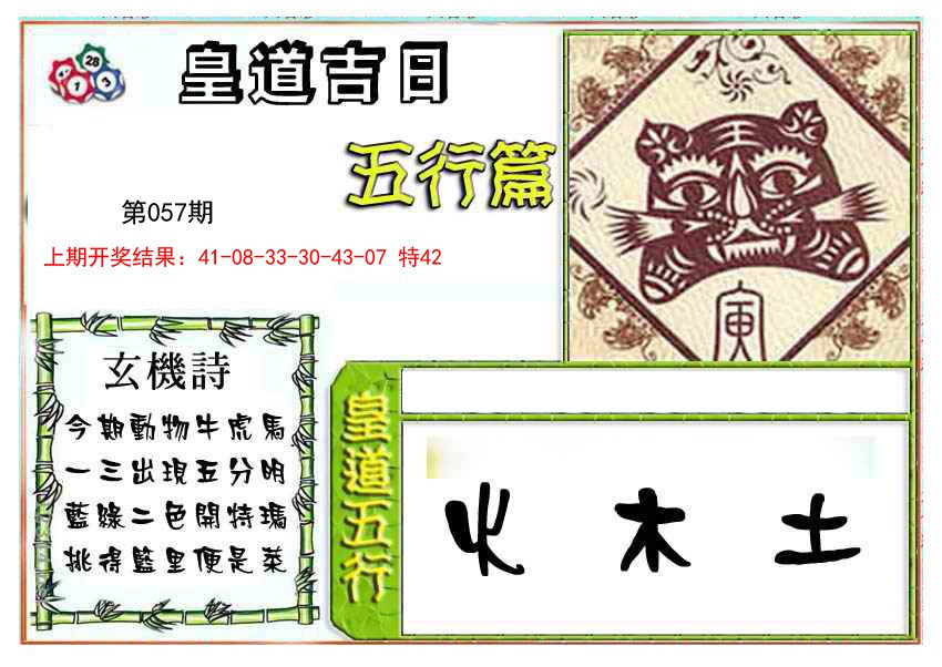 057期皇道吉日五行篇[图]