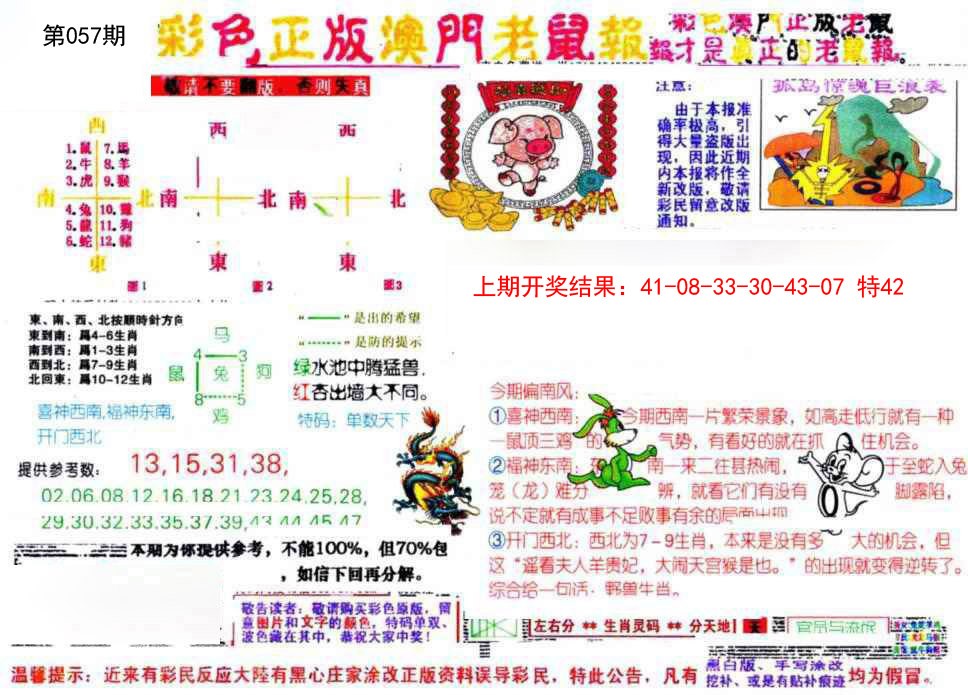 057期彩色正版澳门老鼠报[图]