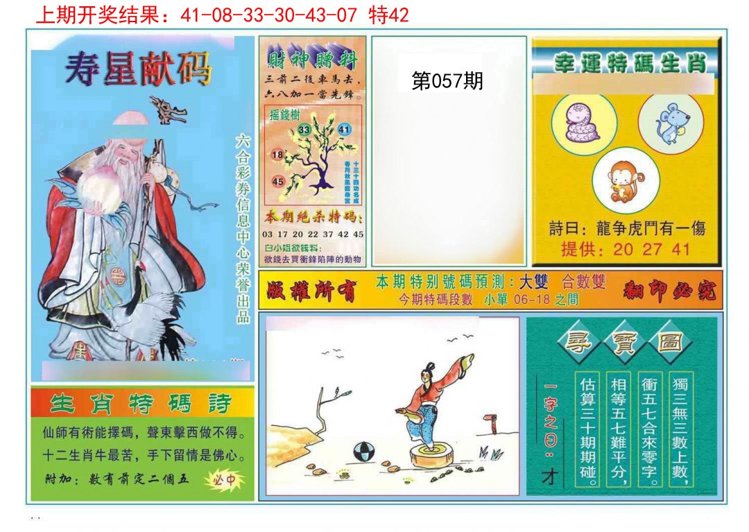 057期寿星献码[图]