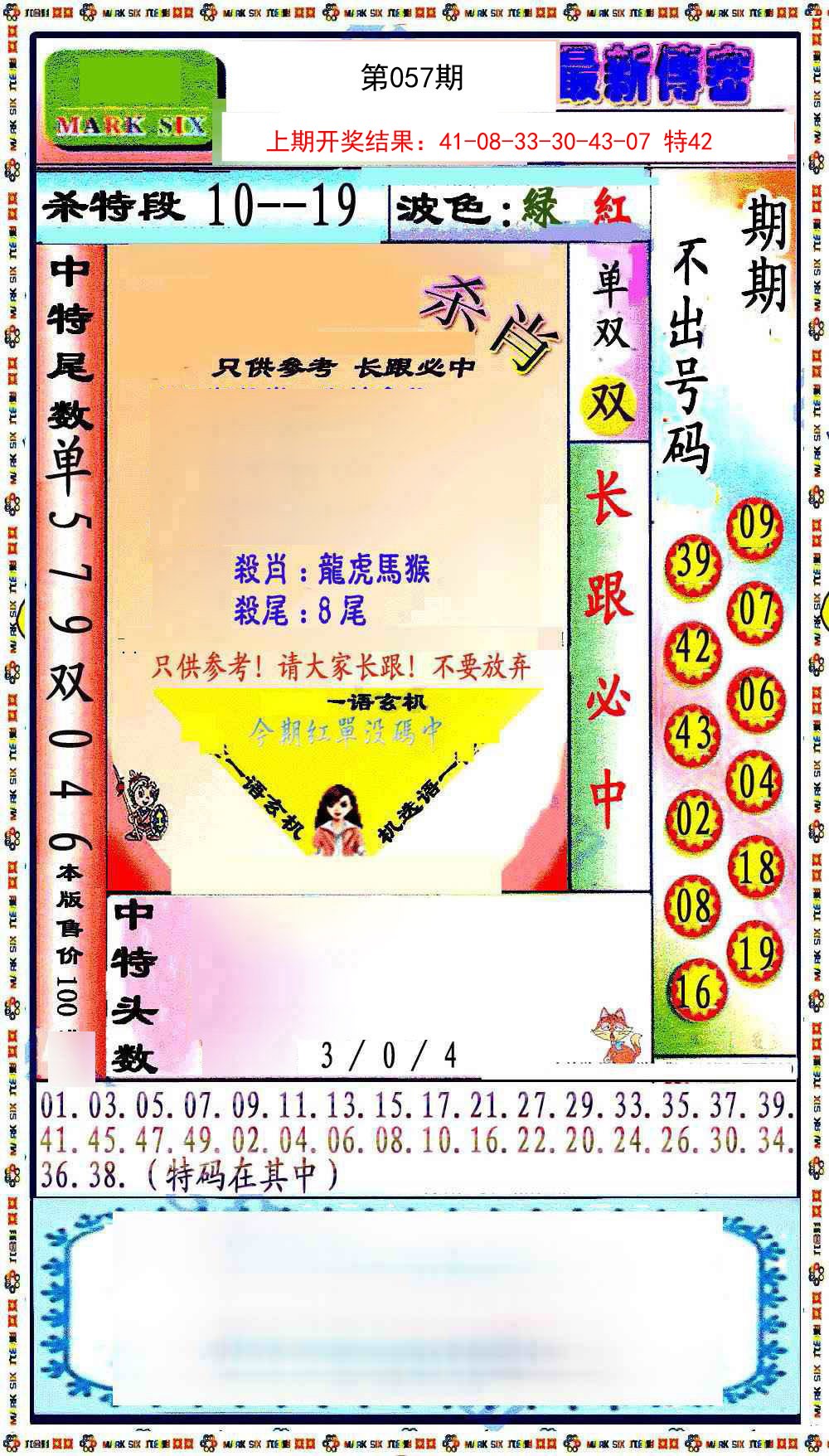 057期最新传密绝杀6肖[图]