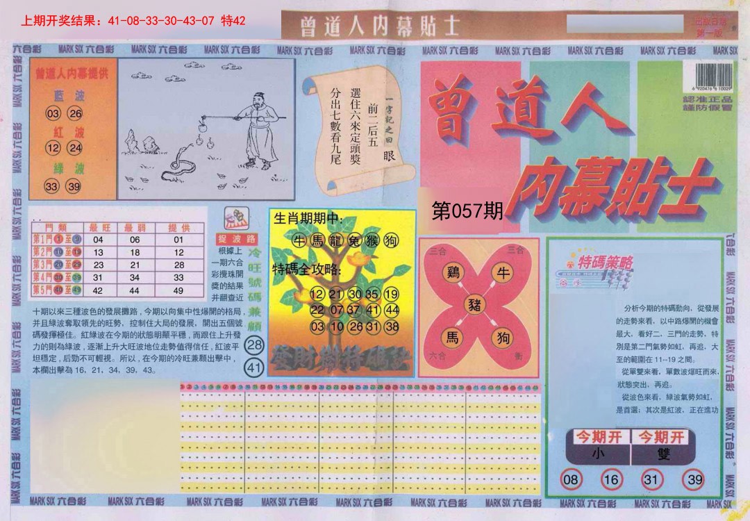 057期曾道人内幕贴士A[图]