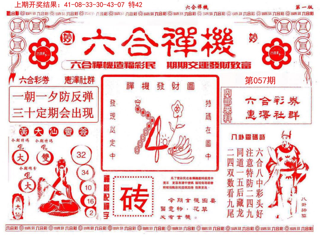057期六合禅机A[图]
