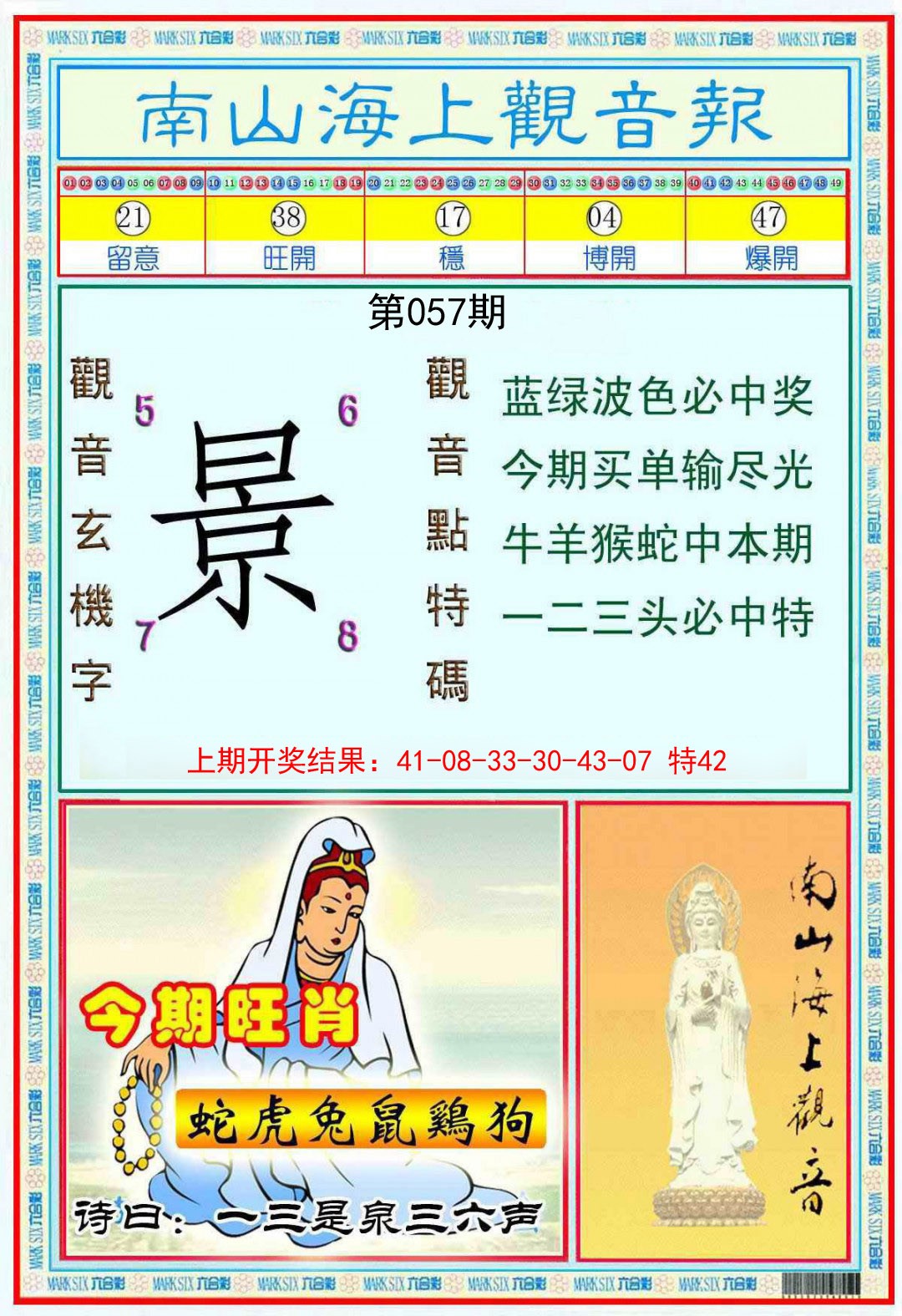 057期南海观音彩报[图]
