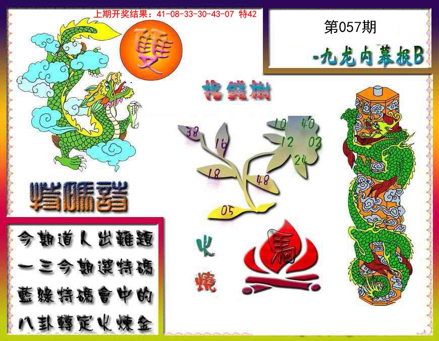 057期九龙内幕特肖图a[图]