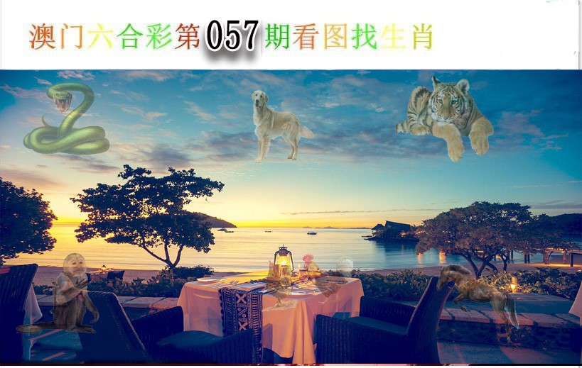 057期看图找生肖[图]