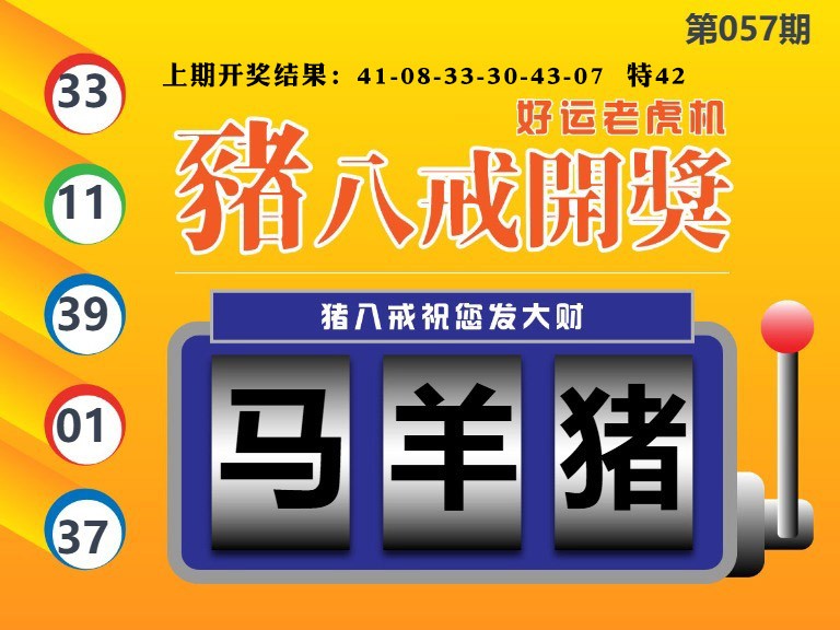 057期猪八戒开奖A[图]
