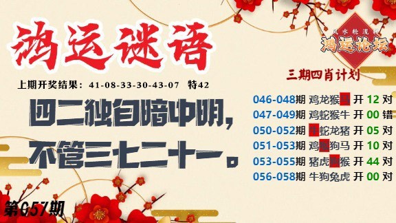 057期鸿运谜语[图]