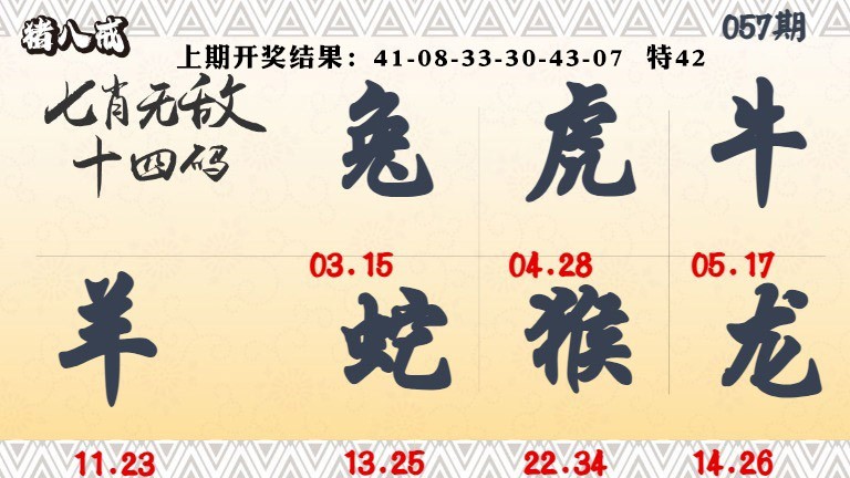 057期七肖无敌14码[图]
