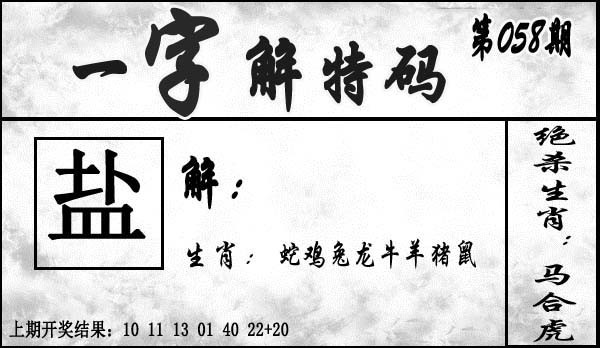 058期一字解特码[图]