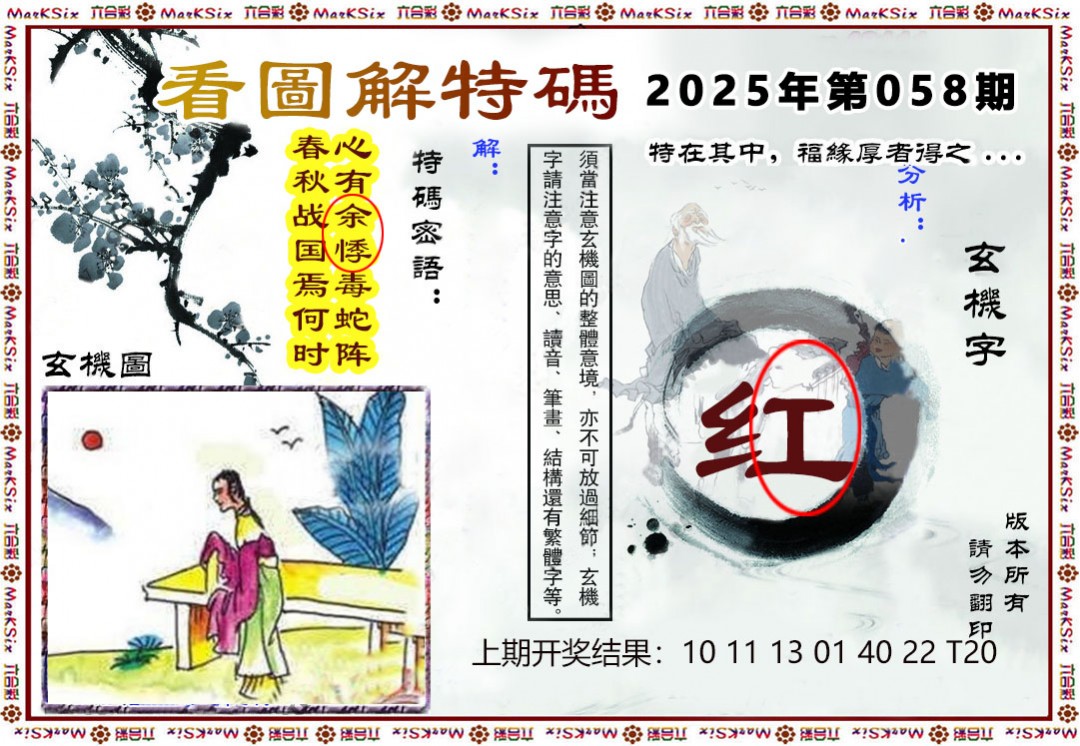 058期看图解特码[图]