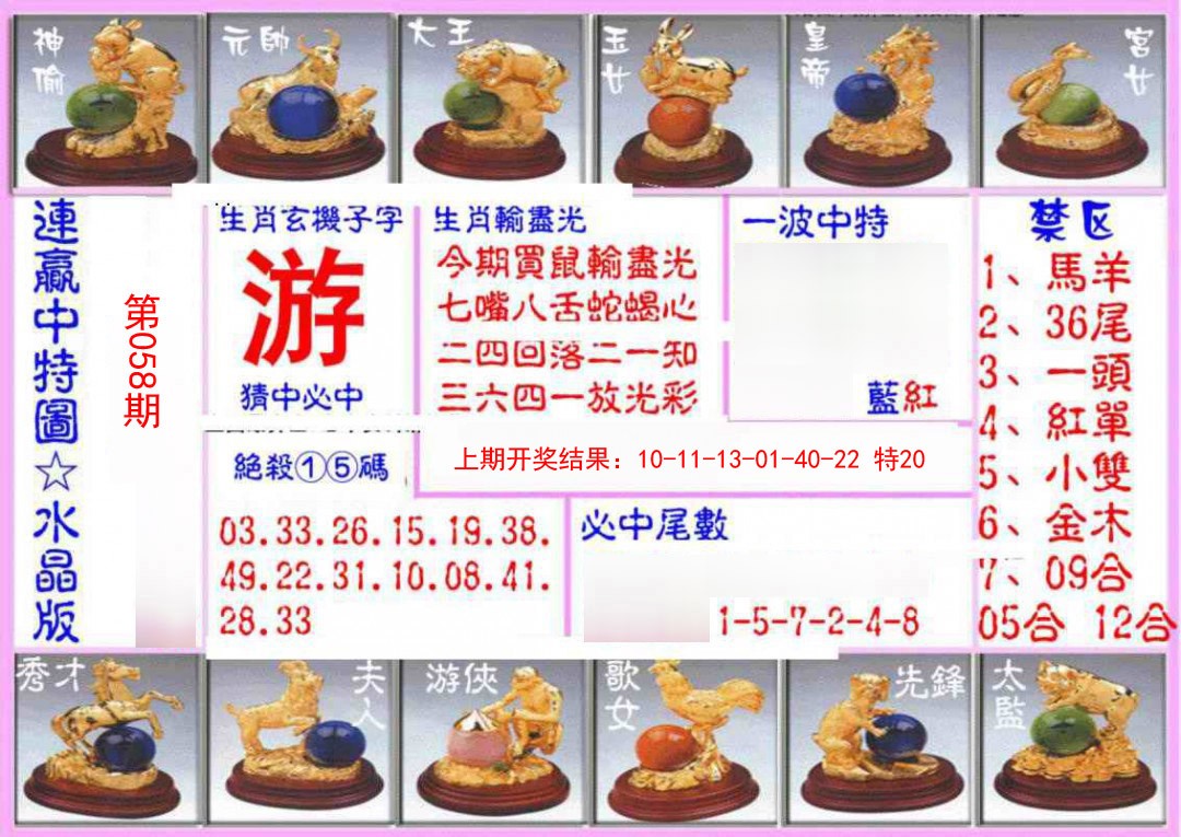 058期连赢中特图（水晶版）[图]