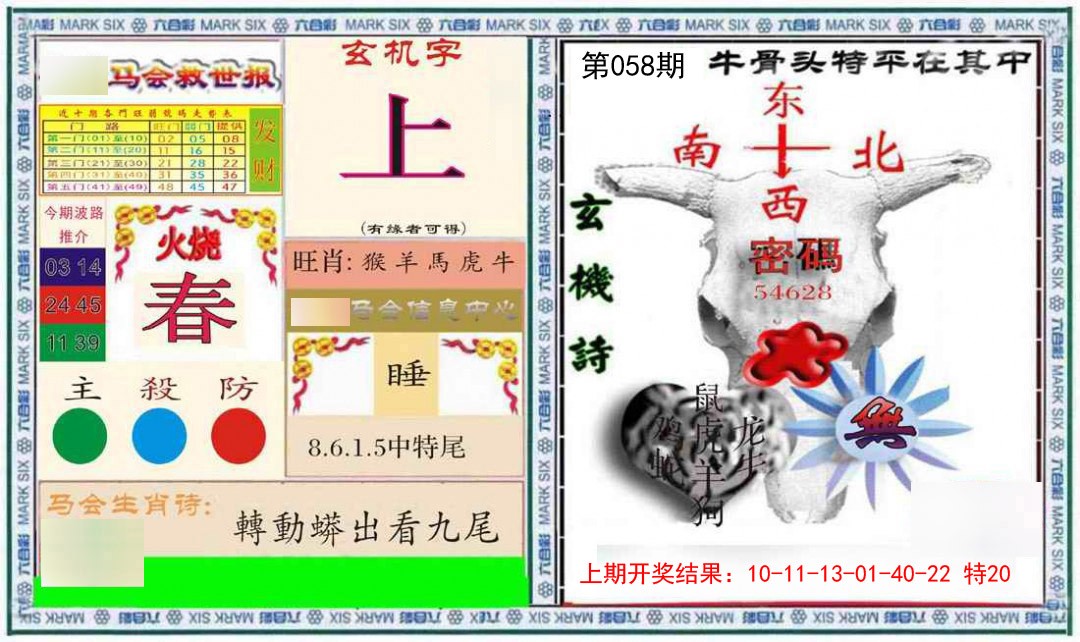 058期六合救世报+牛头报[图]