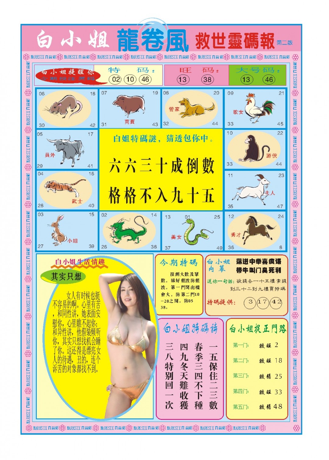 058期白小姐龙卷风B[图]