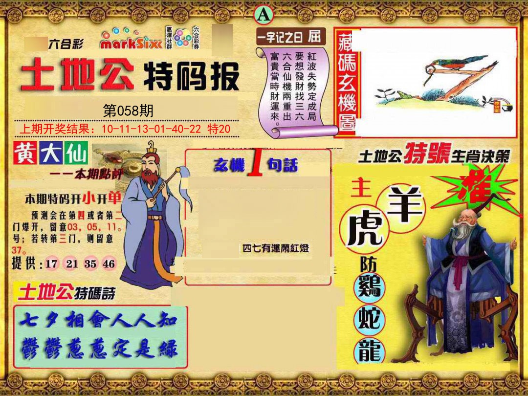 058期土地公特码报A[图]