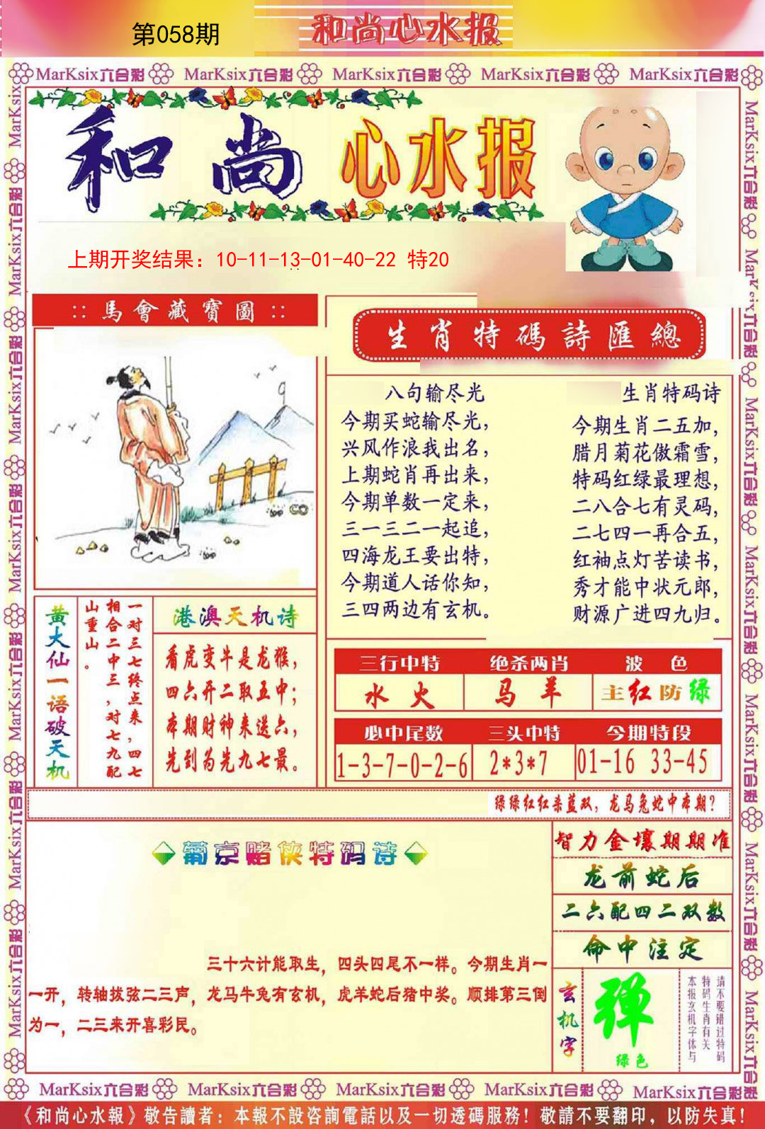 058期和尚心水报[图]