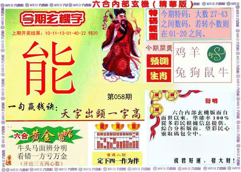 058期内幕玄机报[图]