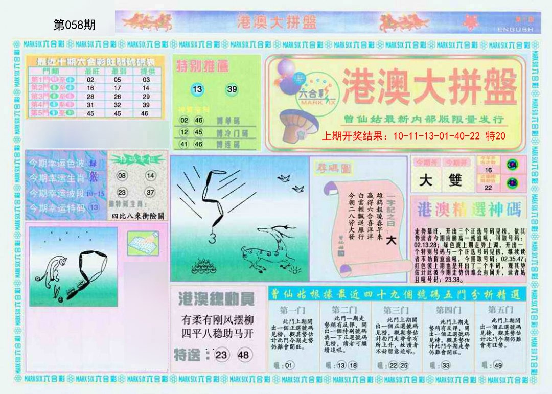 058期港澳大拼盘A[图]