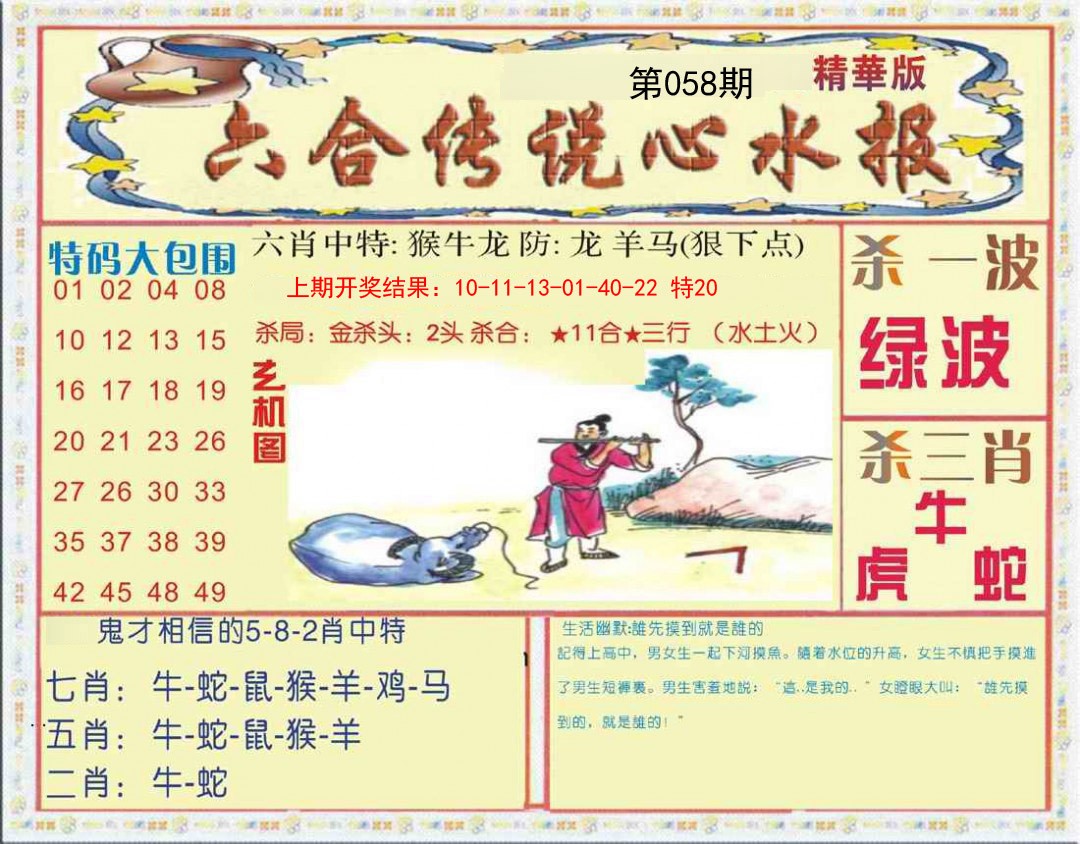 058期六合传说(心水版)[图]