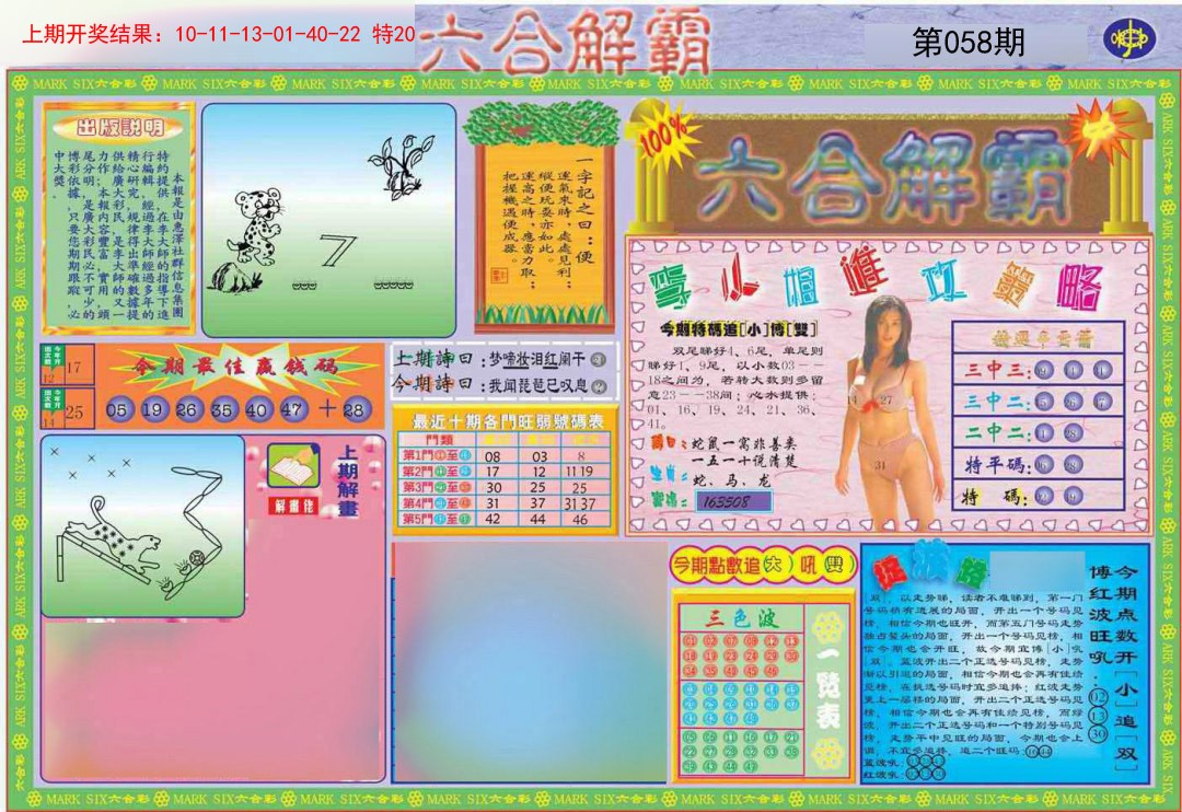 058期六合解霸A[图]