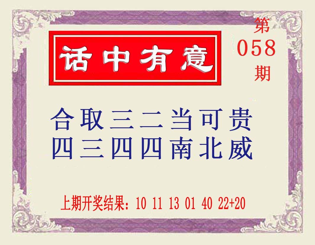 058期话中有意[图]