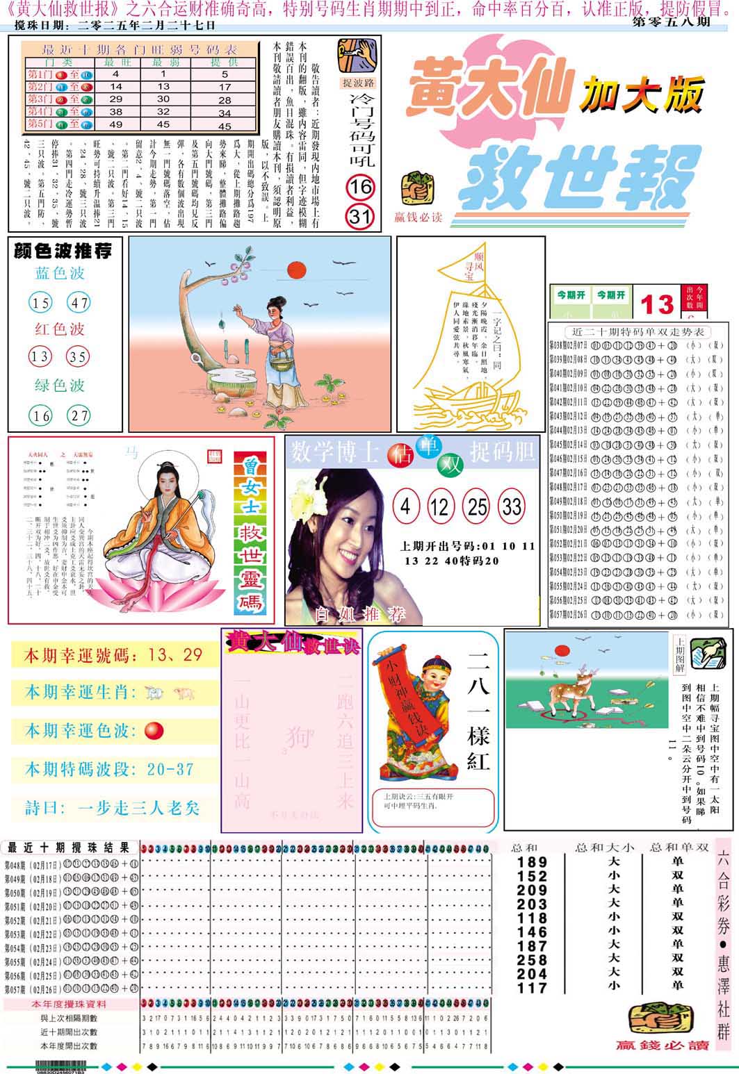 058期黄大仙救世A加大版[图]