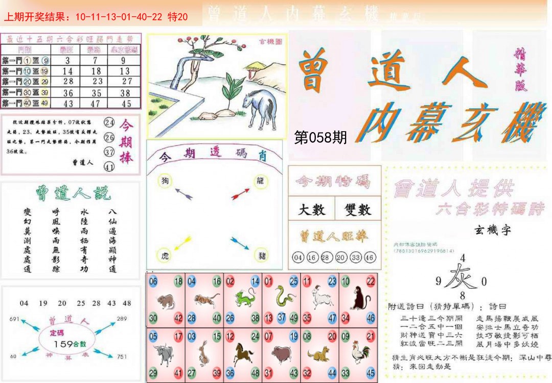 058期曾道人内幕精华版[图]