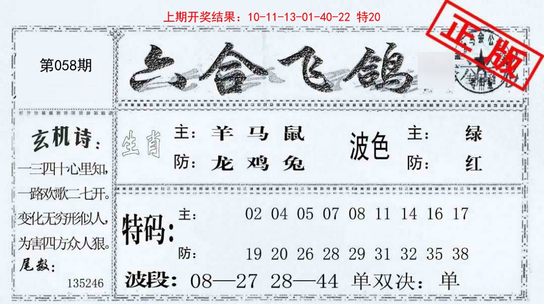 058期六合飞鸽[图]