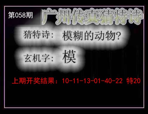 058期广州传真猜特诗[图]