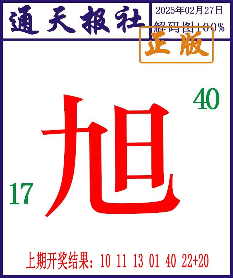 058期通天报解码图[图]