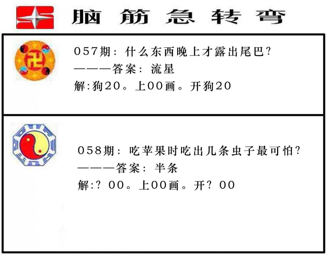 058期脑筋急转弯[图]