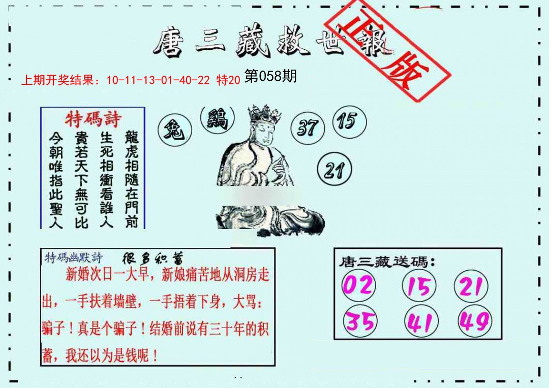 058期唐三藏救世报[图]