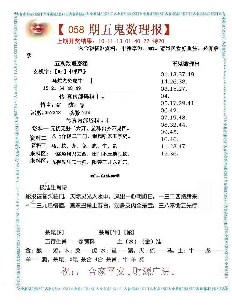 058期五鬼数理报[图]