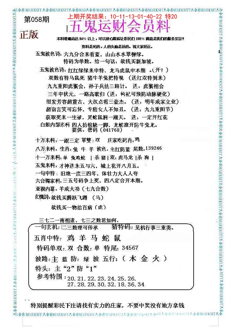058期五鬼运财会员料[图]
