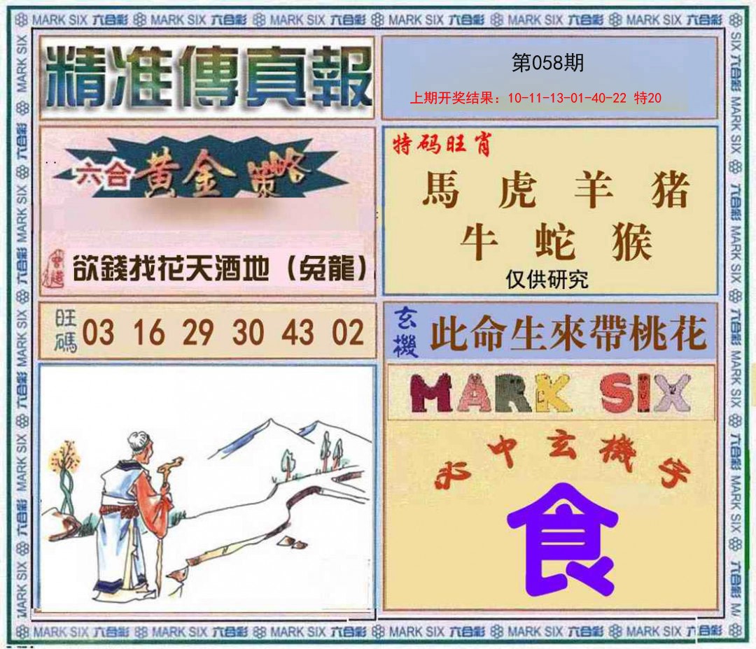 058期精准<傳真報>[图]