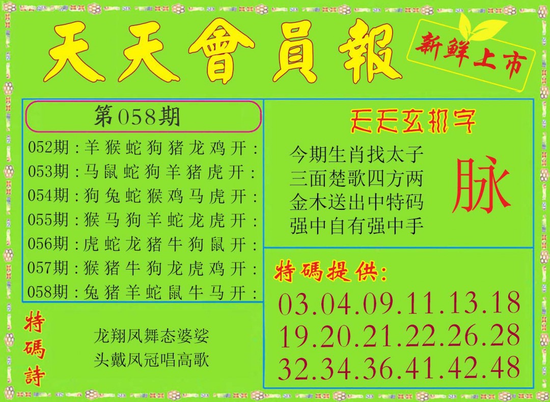 058期天天会员报[图]