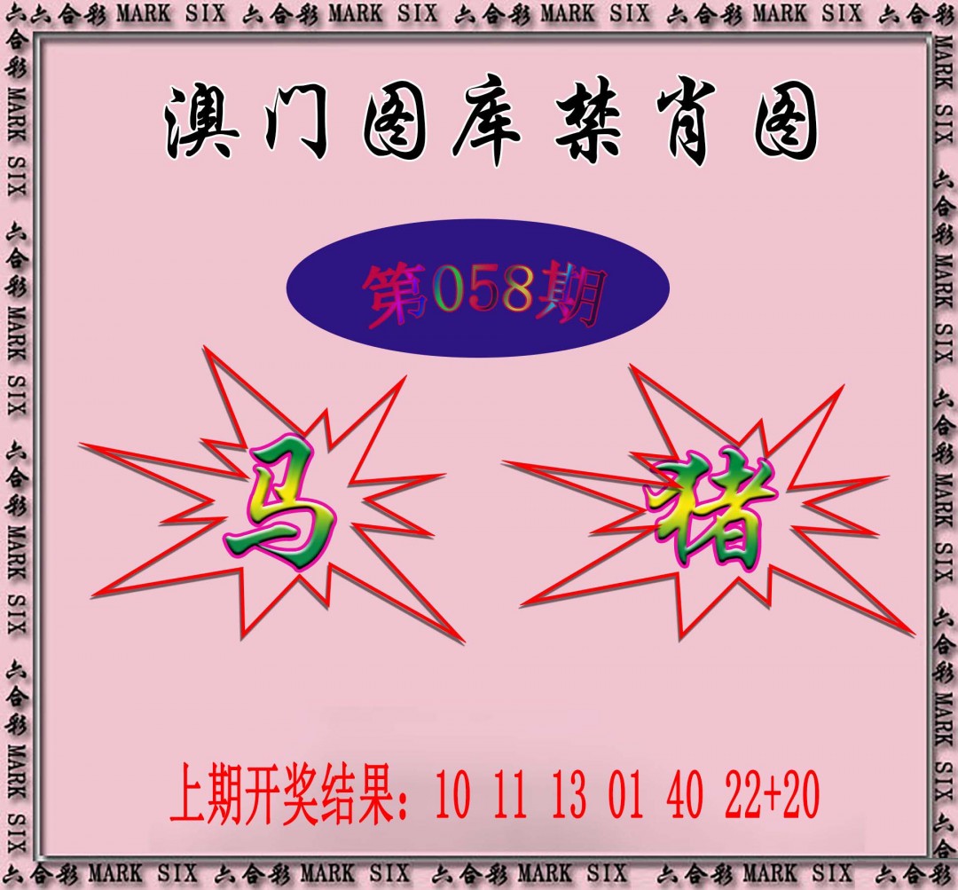 058期统一禁肖图[图]