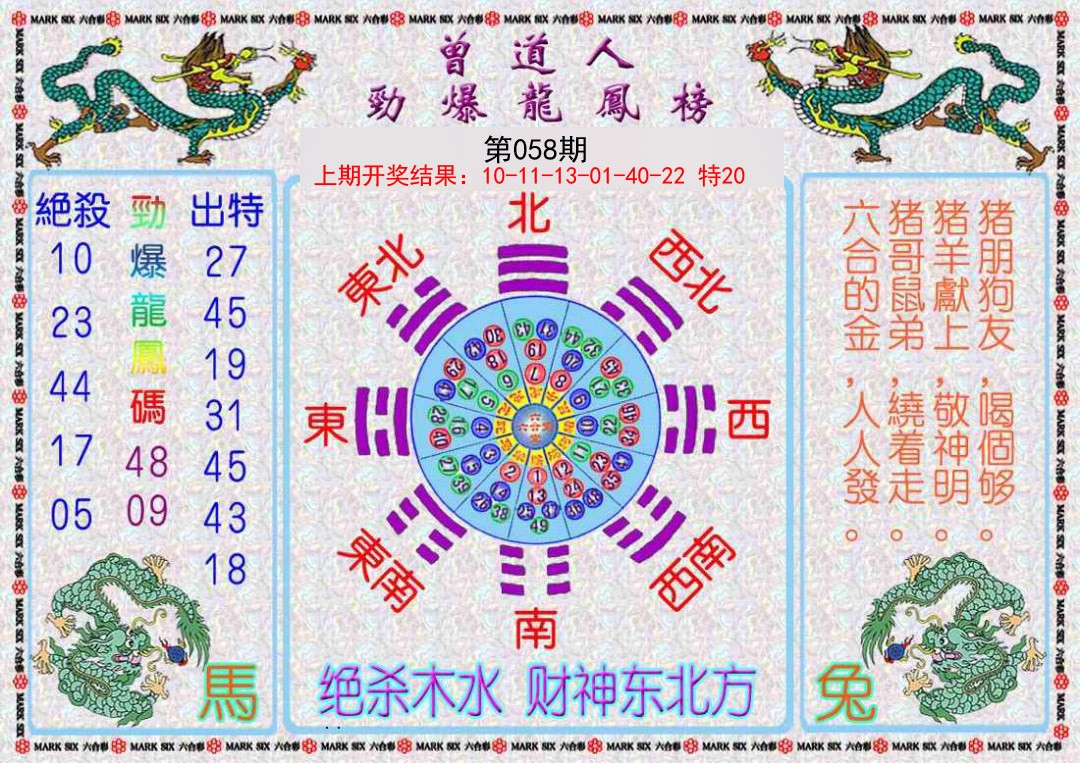 058期曾道人劲爆龙凤榜[图]