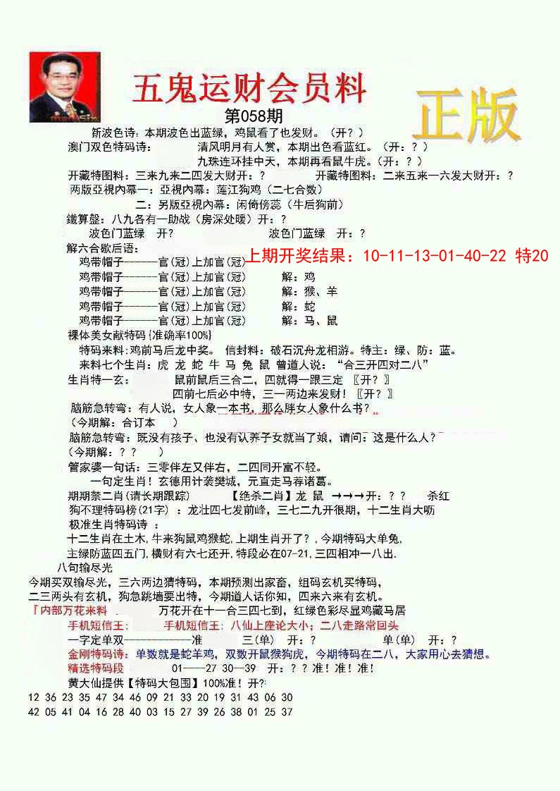 058期正版五鬼运财会员料[图]