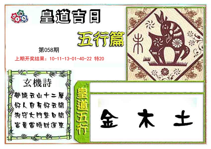 058期皇道吉日五行篇[图]