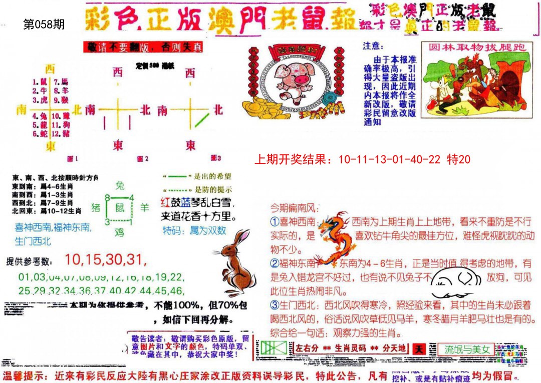 058期彩色正版澳门老鼠报[图]