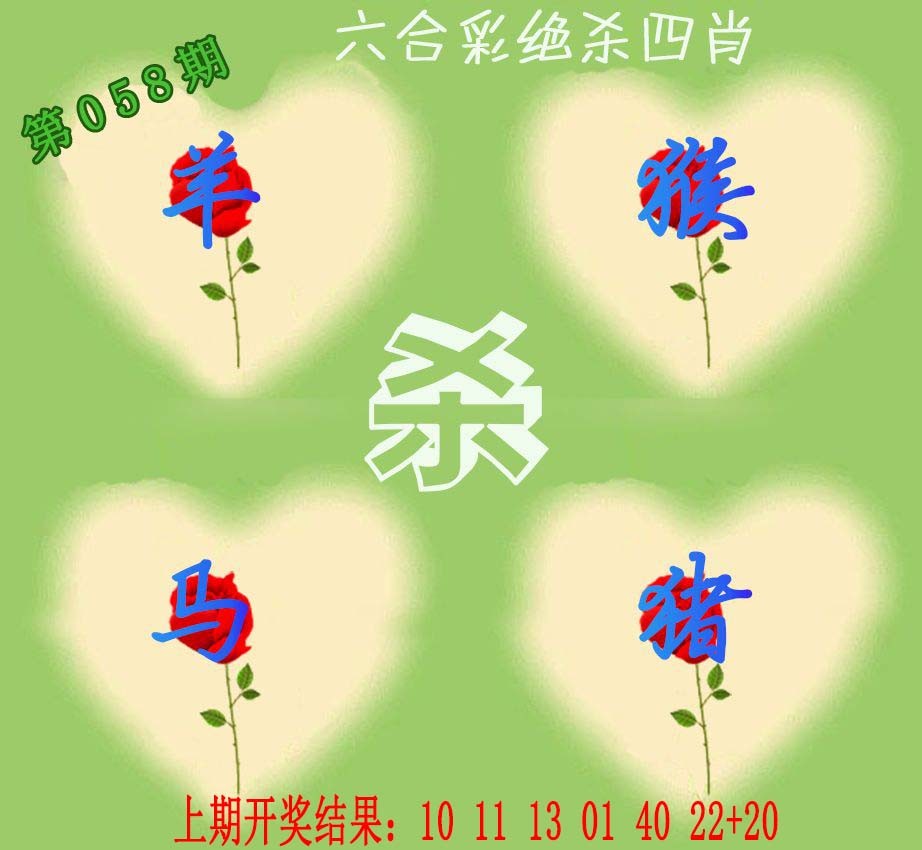 058期赛马会绝杀四肖[图]