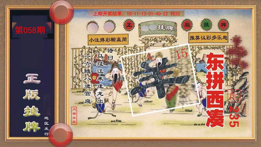 058期正版挂牌[图]