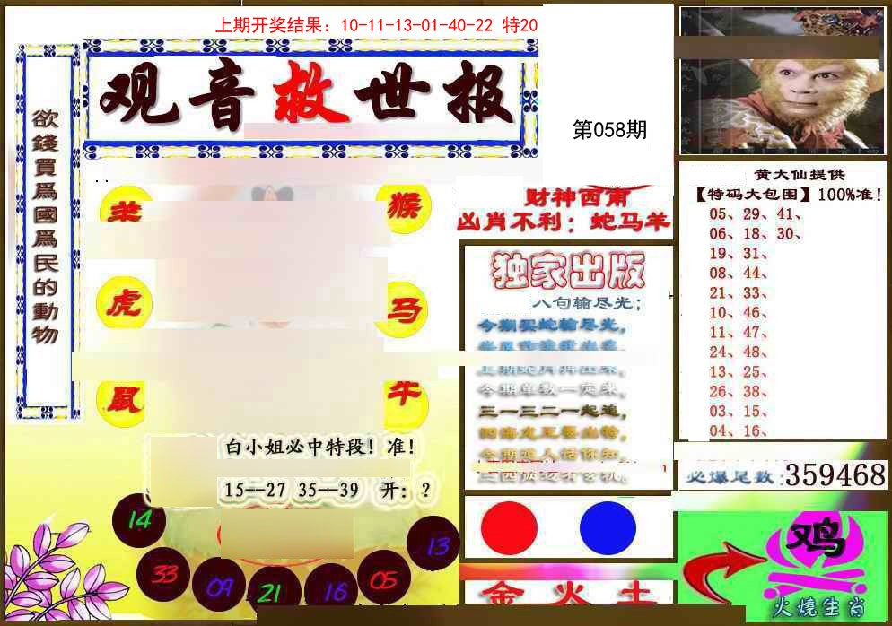 058期(另)观音救世密报[图]