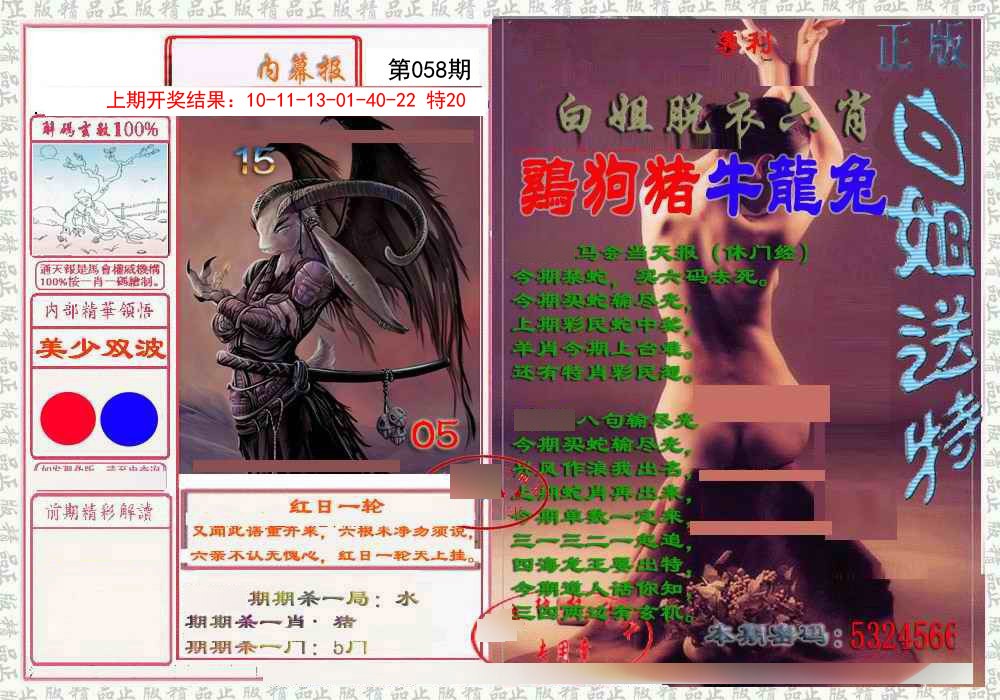 058期日月内幕报[图]