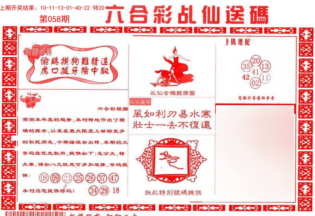 058期乩仙送码[图]